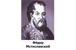 Федора ивановича мстиславского. Князь фёдор Иванович Мстиславский. Боярин Мстиславский.