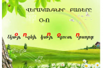 Օ - Ո ուղղագրություն (Ք․Վարոսյան)