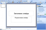 Интерфейс окна Power Point