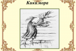 Анатолий Лядов произведение Кикимора. Кикимора Лядова. Герои симфонической миниатюры Кикимора. Симфоническая миниатюра Кикимора.