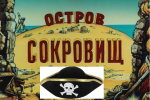 Остров сокровищ картинки. Остров сокровищ надпись. Остров сокровищ название. Остров сокровищ вывеска.