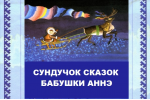 Бабушка аннэ. Сказки бабушки Аннэ Конькова. Анна Конькова сказки бабушки Аннэ. Конькова Анна Митрофановна сказки. Книга сказки бабушки Аннэ.