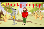 Օ - Ո ուղղագրություն