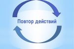 Повтори обновление. Повторение действий. Повтор действий. Повтор картинка для презентации. Повторяющиеся действия.