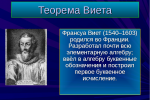 Презентация на тему теорема виета 8 класс