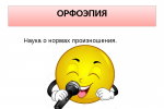 Проект орфоэпия русского языка